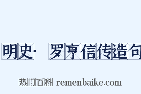 明史·罗亨信传造句是什么意思的图片